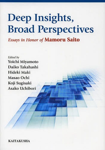 [書籍]/Deep InsightsBroad Perspectives Essays in Honor of Mamoru Saito/宮本陽一/編 高橋大厚/編 牧秀樹/編 越智正男/編 杉崎鉱司/編 内堀朝子/編/NEOBK-1587878