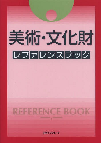 [書籍]/美術・文化財レファレンスブック/日外アソシエーツ株式会社/編集/NEOBK-1588756