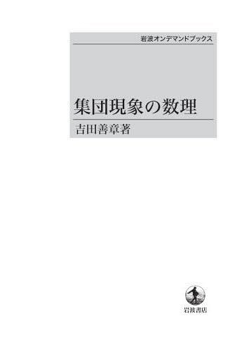 [書籍]/[オンデマンド版] 集団現象の数理 (岩波オンデマンドブックス)/吉田善章/著/NEOBK-1588837