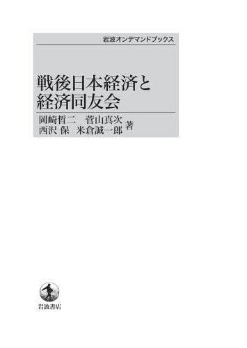 [書籍]/[オンデマンド版] 戦後日本経済と経済同友会 (岩波オンデマンドブックス)/岡崎哲二/他著 菅山真次/他著/NEOBK-1588838