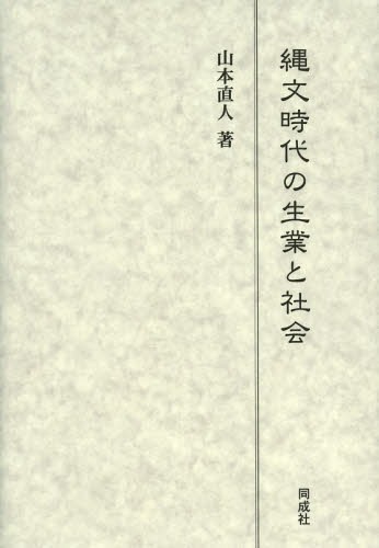 [書籍]/縄文時代の生業と社会/山本直人/著/NEOBK-1589169