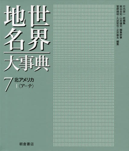 [書籍]/世界地名大事典 7/竹内啓一/総編集 熊谷圭知/編集幹事 山本健兒/編集幹事/NEOBK-1589759