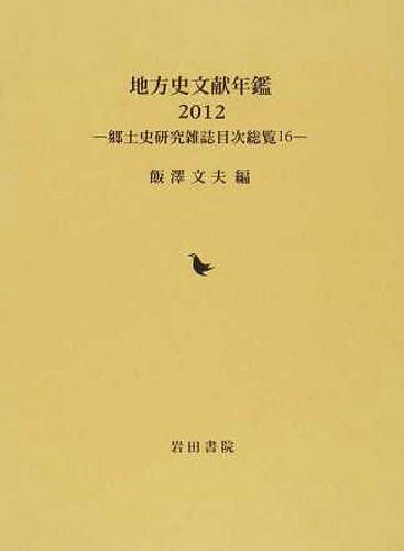 [読みもの]/’12 ルーラル地域史読みもの年鑑-郷土史修める逐次刊行物目/飯澤文夫/編/NEOBK-1591102