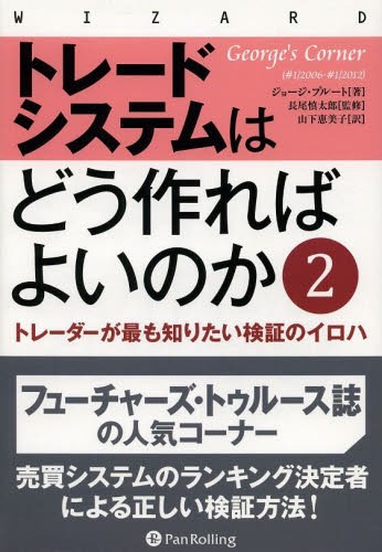 [書籍]/トレードシステムはどう作ればよいのか トレーダーが最も知りたい検証のイロハ 2 (ウィザードブックシリーズ)/ジョージ・プルート/著 長尾慎太郎/監修 山下恵美子/訳/NEOBK-1591441