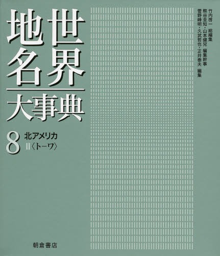 [書籍]/世界地名大事典 8/竹内啓一/総編集 熊谷圭知/編集幹事 山本健兒/編集幹事/NEOBK-1592105