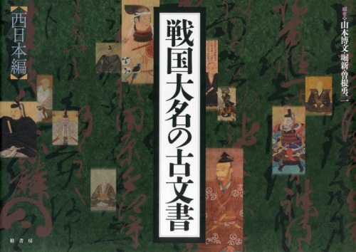 [書籍]/戦国大名の古文書 西日本編/山本博文/編 堀新/編 曽根勇二/編/NEOBK-1592334