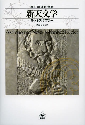 [書籍]/新天文学 楕円軌道の発見 / 原タイトル:Astronomia Nova/ヨハネス・ケプラー/著 岸本良彦/訳/NEOBK-1593485