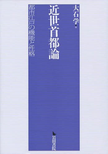 [書籍]/近世首都論 都市江戸の機能と性格/大石学/編/NEOBK-1593640