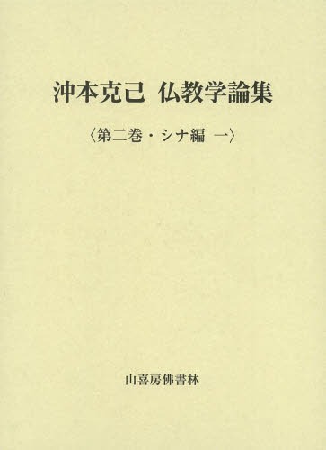 [書籍]/沖本克己仏教学論集 第2巻/沖本克己/著/NEOBK-1594173
