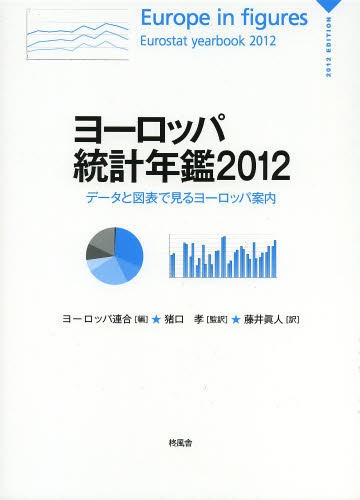 [書籍]/ヨーロッパ統計年鑑 データと図表で見るヨーロッパ案内 2012 / 原タイトル:Europe in figures‐Eurostat Yearbook/ヨーロッパ連合/編 猪口孝/監訳 藤井眞人/訳/NEOBK-1595845