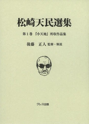 [書籍]/松崎天民選集 第1巻/松崎天民/〔著〕 後藤正人/監修・解説/NEOBK-1596643