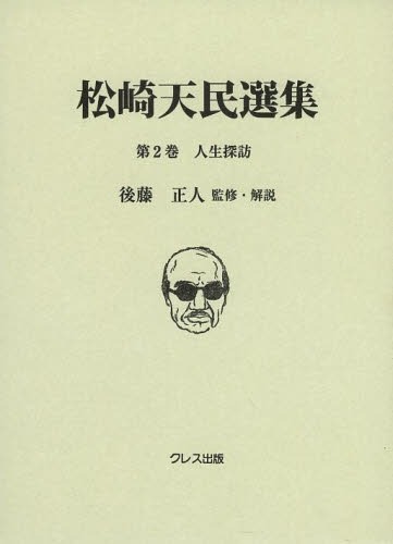 [書籍]/松崎天民選集 第2巻/松崎天民/〔著〕 後藤正人/監修・解説/NEOBK-1596646