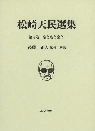 [書籍]/松崎天民選集 第4巻/松崎天民/〔著〕 後藤正人/監修・解説/NEOBK-1596652