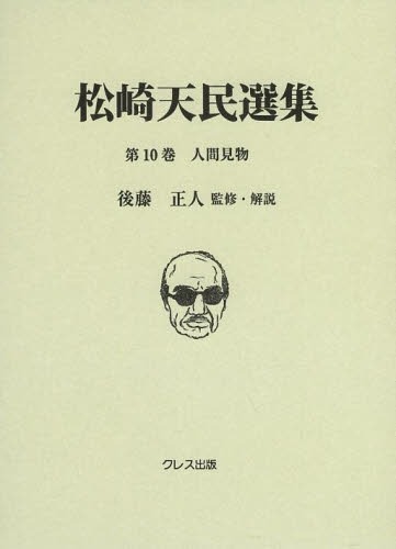 [書籍]/松崎天民選集 第10巻/松崎天民/〔著〕 後藤正人/監修・解説/NEOBK-1596663