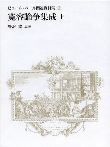 [書籍]/ピエール・ベール関連資料集 2〔上〕/野沢協/編訳/NEOBK-1597640 27,500円