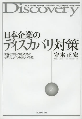 [書籍]/日本企業のディスカバリ対策 世界と対等に戦うためのeディスカバリの正しい手順 カルテル・PL訴訟・特許訴訟・米国民事訴訟・国際訴訟/守本正宏/著/NEOBK-1597691