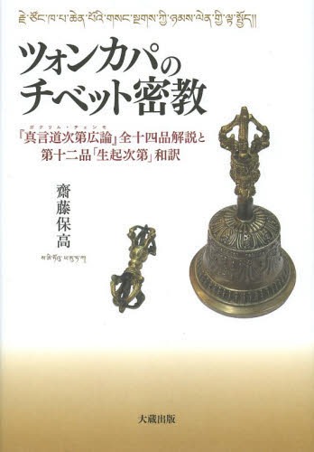 [書籍]/ツォンカパのチベット密教 『真言道次第広論』全十四品解説と第十二品「生起次第」和訳/齋藤保高/著/NEOBK-1598890
