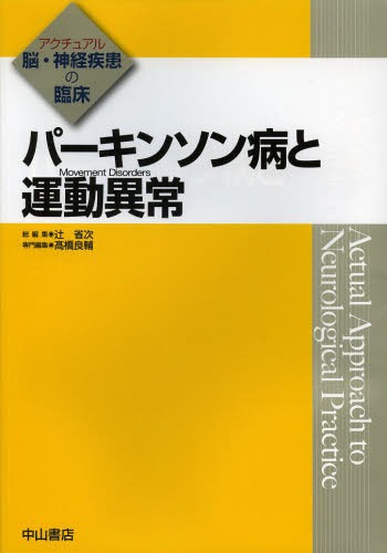 [書籍]/パーキンソン病と運動異常 (アクチュアル脳・神経疾患の臨床)/高橋良輔/専門編集/NEOBK-1599545