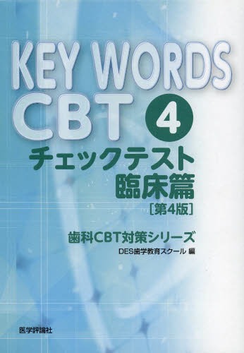[書籍]/KEY WORDS CBT 4 チェックテスト 臨床篇 3巻セット (歯科CBT対策シリーズ)/DES歯学教育スクール/編/NEOBK-1600527