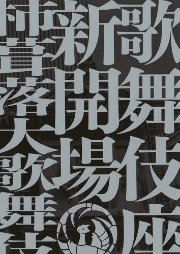 [書籍]/歌舞伎座新開場柿葺落大歌舞伎四月五月六月 (歌舞伎座ブルーレイBOOK)/小学館/NEOBK-1600952