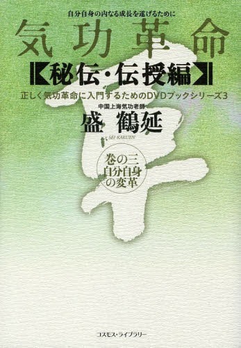 [書籍]/気功革命 〈秘伝・伝授編〉巻の3 (正しく気功革命に入門するためのDVDブックシリーズ)/盛鶴延/著/NEOBK-1601699