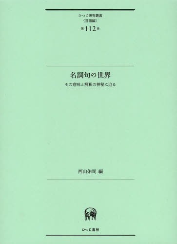 [書籍]/名詞句の世界 その意味と解釈の神秘に迫る (ひつじ研究叢書)/西山佑司/編/NEOBK-1602357