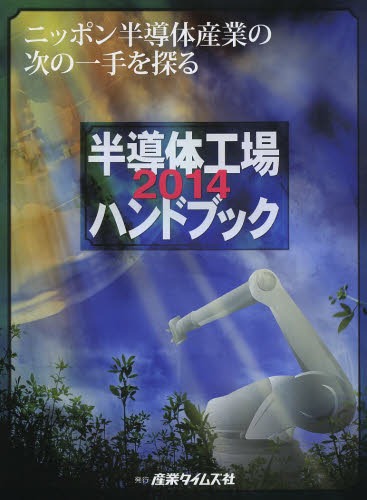 [書籍]/半導体工場ハンドブック 2014/産業タイムズ社/NEOBK-1602389