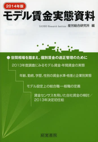 [書籍]/モデル賃金実態資料 2014年版/産労総合研究所/編/NEOBK-1602529