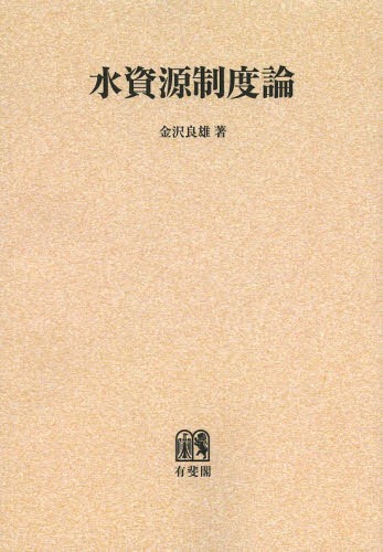 [書籍]/[オンデマンド版] 水資源制度論/金沢良雄/著/NEOBK-1602775
