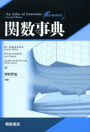 [書籍]/関数事典 / 原タイトル:An Atlas of Functions 原著第2版の翻訳/キース・B・オルダム/著 ヤン・C・マイランド/著 ジェローム・スパニール/著 河村哲也/監訳/NEOBK-1602804