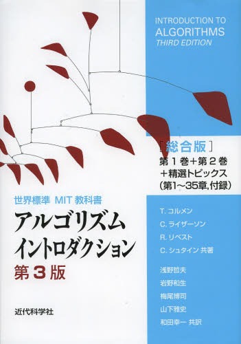 [書籍]/アルゴリズムイントロダクション 世界標準MIT教科書 総合版 / 原タイトル:INTRODUCTION TO ALGORITHMS 原著第3版の翻訳/T.コルメン/共著 C.ライザーソン/共著 R.リベスト/共著 C.シュタイン/共著 浅野哲夫/共訳 岩野和生/共訳 梅尾博司/共訳 山下雅史/共訳 和田幸一/共