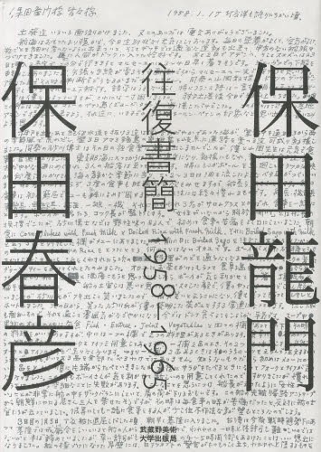 [書籍]/保田龍門・保田春彦往復書簡 1958-1965/保田龍門/著 保田春彦/著/NEOBK-1605010