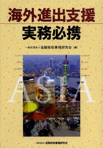 [書籍]/海外進出支援実務必携/金融財政事情研究会/編/NEOBK-1605261