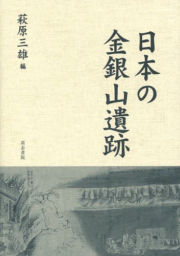 [書籍]/日本の金銀山遺跡/萩原三雄/編/NEOBK-1605388