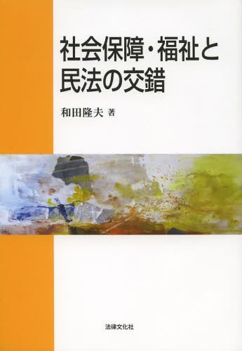 [書籍]/社会保障・福祉と民法の交錯/和田隆夫/著/NEOBK-1606649 5,236円