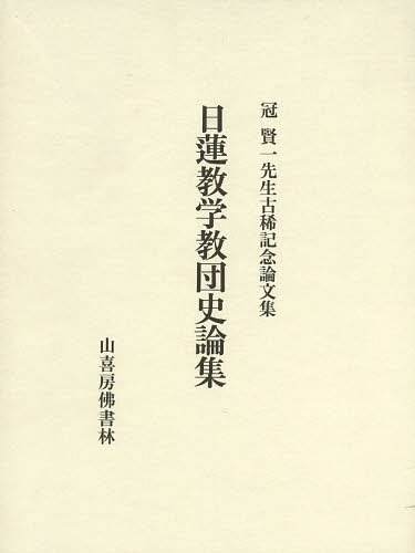 [書籍]/日蓮教学教団史論集 冠賢一先生古稀記念論文集/冠賢一先生古稀記念論文集刊行会/編集/NEOBK-1606703