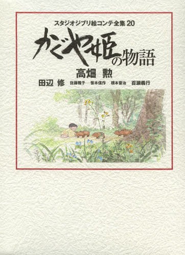書籍]/スタジオジブリ絵コンテ全集 20 かぐや姫の物語/スタジオジブリ