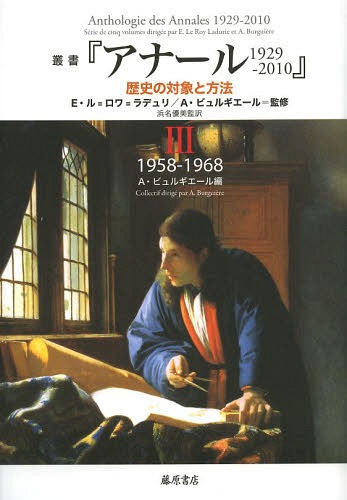 [書籍]/叢書『アナール1929-2010』 歴史の対象と方法 3 / 原タイトル:Anthologie des Annales 1929-2010/E・ル=ロワ=ラデュリ/監修 A・ビュルギエール/監修 浜名優美/監訳/NEOBK-1607679