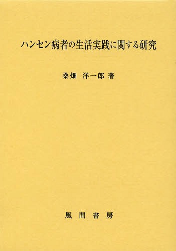 [書籍]/ハンセン病者の生活実践に関する研究/桑畑洋一郎/著/NEOBK-1607777