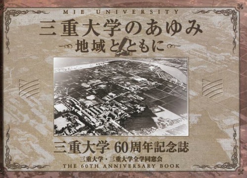 [書籍]/三重大学のあゆみ 地域とともに 三重大学60周年記念誌/三重大学/編集 三重大学全学同窓会/編集 三重大学60周年記念誌編集委員会/編集/NEOBK-1607883