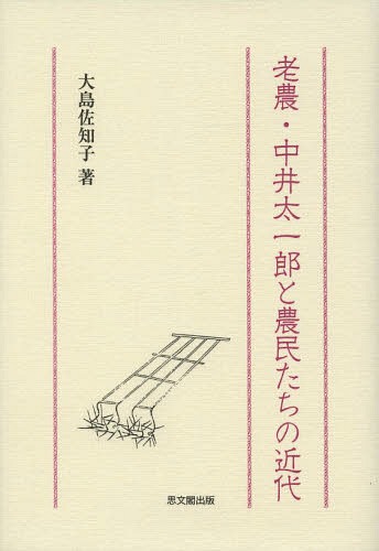 [書籍]/老農・中井太一郎と農民たちの近代/大島佐知子/著/NEOBK-1608598