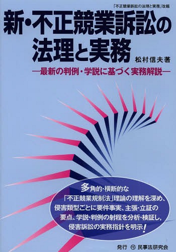 [書籍]/新・不正競業訴訟の法理と実務 最新の判例・学説に基づく実務解説/松村信夫/著/NEOBK-1610520