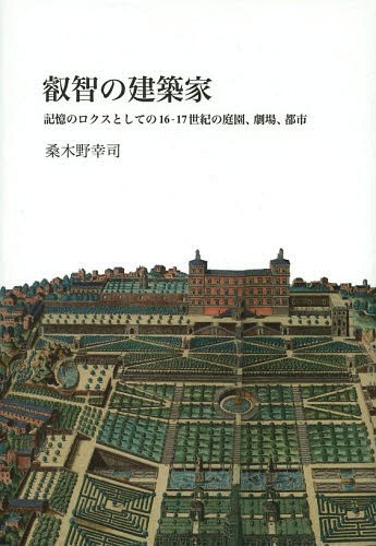 [書籍]/叡智の建築家 記憶のロクスとしての16-17世紀の庭園、劇場、都市/桑木野幸司/著/NEOBK-1611600