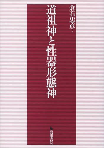 [書籍]/道祖神と性器形態神/倉石忠彦/著/NEOBK-1611784