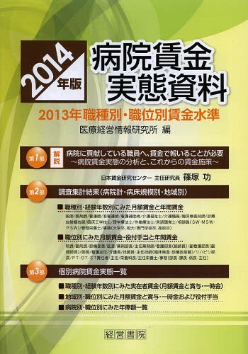 書籍]/病院賃金実態資料 2013年職種別・職位別賃金水準 2014年版/医療