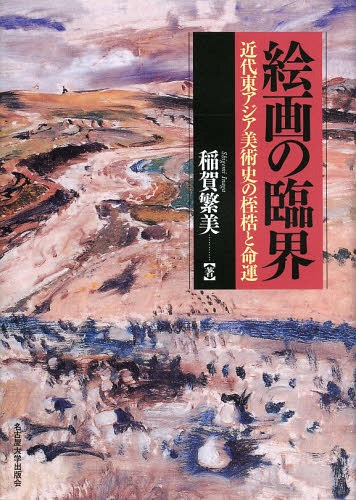 [書籍]/絵画の臨界 近代東アジア美術史の桎梏と命運/稲賀繁美/著/NEOBK-1612410