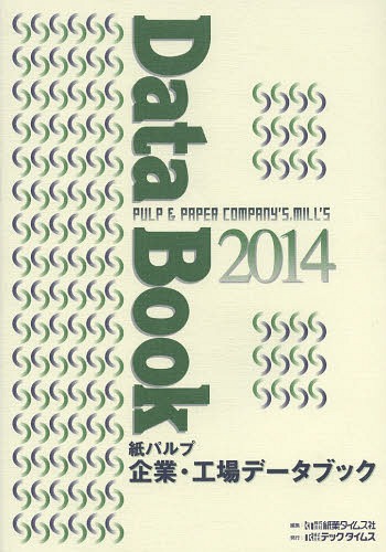 [書籍]/紙パルプ企業・工場データブック 2014/紙業タイムス社/編集/NEOBK-1614138