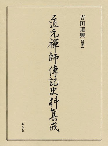 [書籍]/道元襌師傳記史料集成/吉田道興/編著/NEOBK-1615117 22,000円