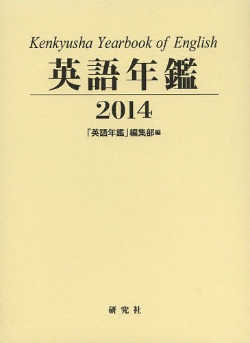 [書籍]/英語年鑑 2014/『英語年鑑』編集部/編集/NEOBK-1615122