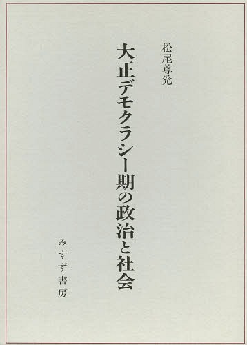 [書籍]/大正デモクラシー期の政治と社会/松尾尊兌/〔著〕/NEOBK-1615707